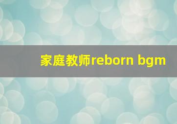 家庭教师reborn bgm